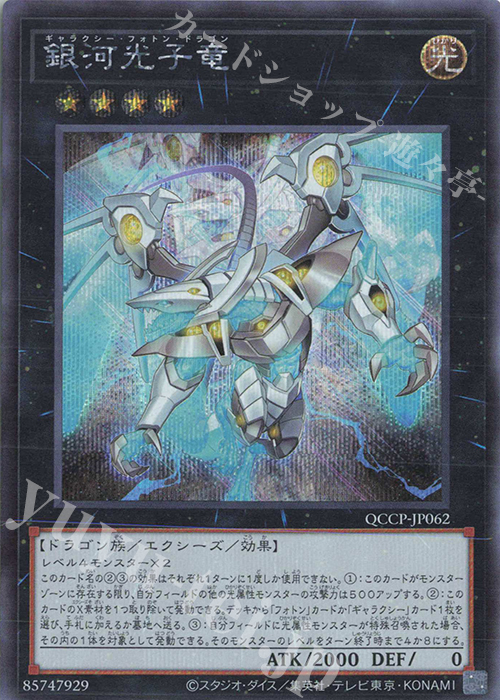SE 銀河光子竜 | 販売 | [QCCP] QUARTER CENTURY CHRONICLE side:PRIDE | 遊戯王 OCG