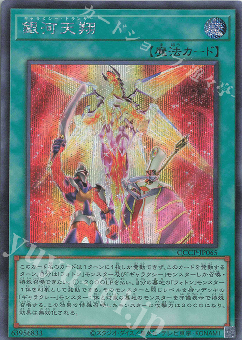 SE 銀河天翔 | 販売 | [QCCP] QUARTER CENTURY CHRONICLE side:PRIDE | 遊戯王 OCG