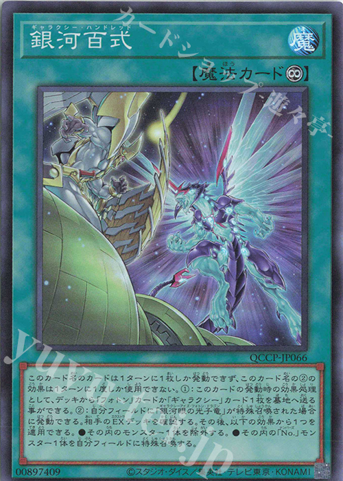 SR 銀河百式 | 販売 | [QCCP] QUARTER CENTURY CHRONICLE side:PRIDE | 遊戯王 OCG