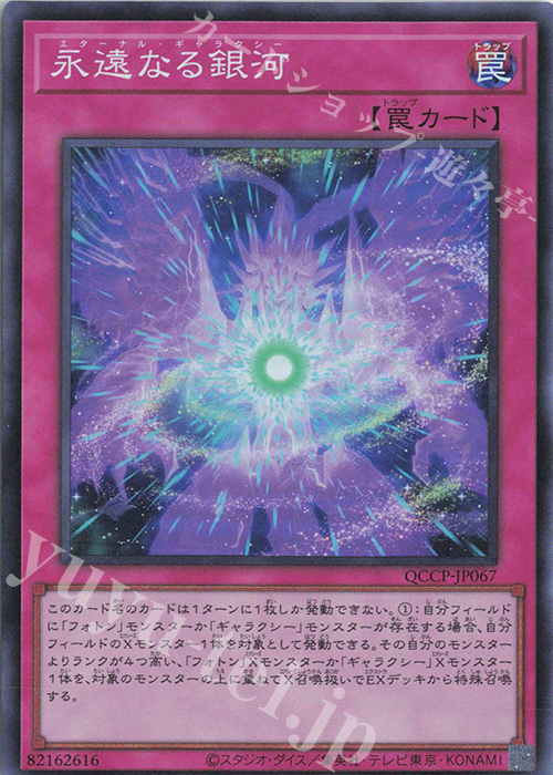 SR 永遠なる銀河 | 販売 | [QCCP] QUARTER CENTURY CHRONICLE side:PRIDE | 遊戯王 OCG