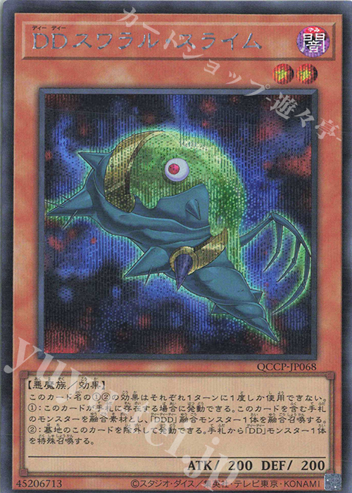 SE DDスワラル・スライム | 販売 | [QCCP] QUARTER CENTURY CHRONICLE side:PRIDE | 遊戯王 OCG