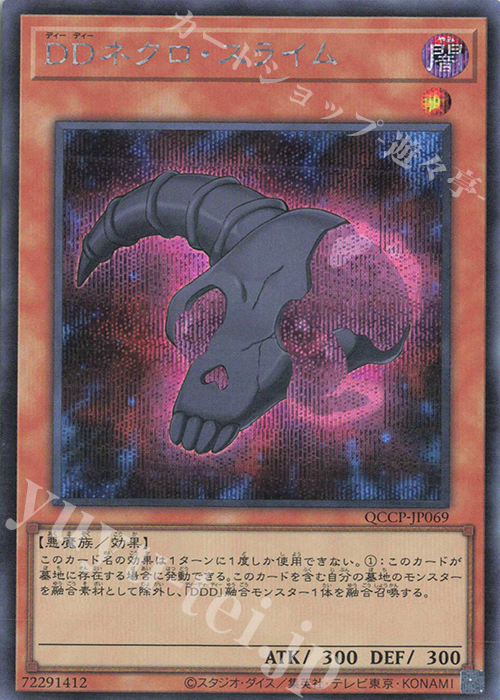SE DDネクロ・スライム | 販売 | [QCCP] QUARTER CENTURY CHRONICLE side:PRIDE | 遊戯王 OCG