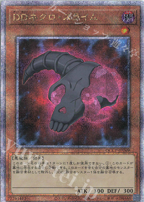 QCSE DDネクロ・スライム | 販売 | [QCCP] QUARTER CENTURY CHRONICLE side:PRIDE | 遊戯王 OCG