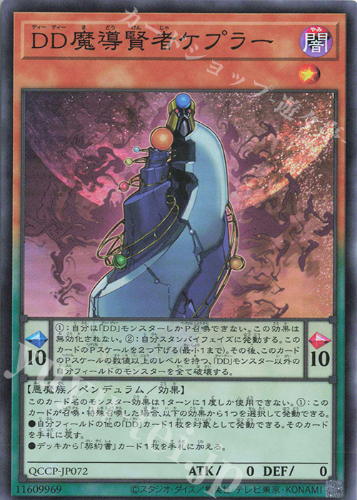 SR DD魔導賢者ケプラー | 販売 | [QCCP] QUARTER CENTURY CHRONICLE side:PRIDE | 遊戯王 OCG
