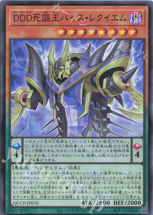 SR DDD死謳王バイス・レクイエム | 販売 | [QCCP] QUARTER CENTURY CHRONICLE side:PRIDE | 遊戯王 OCG