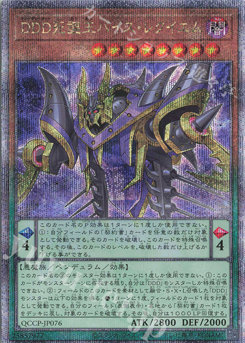QCSE DDD死謳王バイス・レクイエム | 販売 | [QCCP] QUARTER CENTURY CHRONICLE side:PRIDE | 遊戯王 OCG