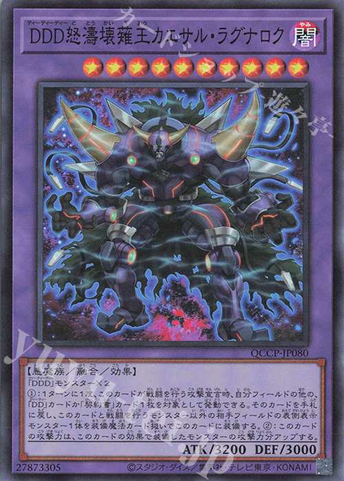 SR DDD怒濤壊薙王カエサル・ラグナロク | 販売 | [QCCP] QUARTER CENTURY CHRONICLE side:PRIDE | 遊戯王 OCG