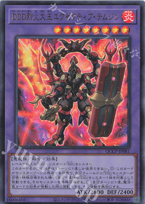 UR DDD烈火大王エグゼクティブ・テムジン | 販売 | [QCCP] QUARTER CENTURY CHRONICLE side:PRIDE | 遊戯王 OCG