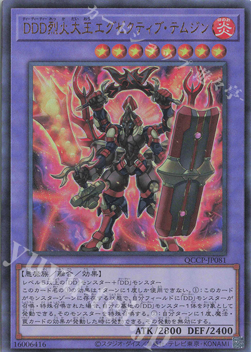 UL DDD烈火大王エグゼクティブ・テムジン | 販売 | [QCCP] QUARTER CENTURY CHRONICLE side:PRIDE | 遊戯王 OCG