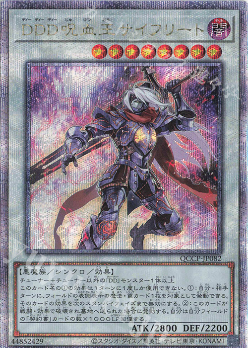 QCSE DDD呪血王サイフリート | 販売 | [QCCP] QUARTER CENTURY CHRONICLE side:PRIDE | 遊戯王 OCG