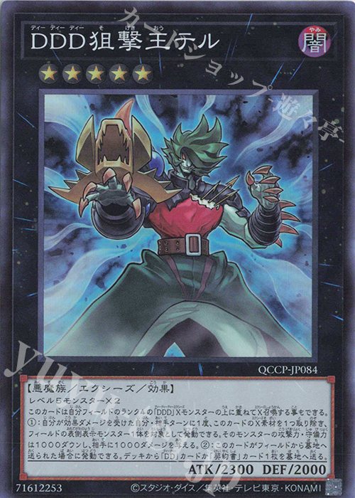 SR DDD狙撃王テル | 販売 | [QCCP] QUARTER CENTURY CHRONICLE side:PRIDE | 遊戯王 OCG