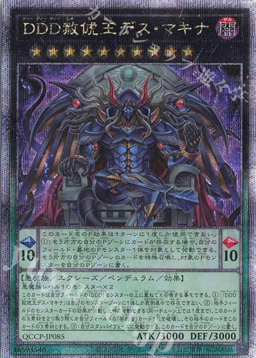 QCSE DDD赦チ王デス・マキナ | 販売 | [QCCP] QUARTER CENTURY CHRONICLE side:PRIDE | 遊戯王 OCG