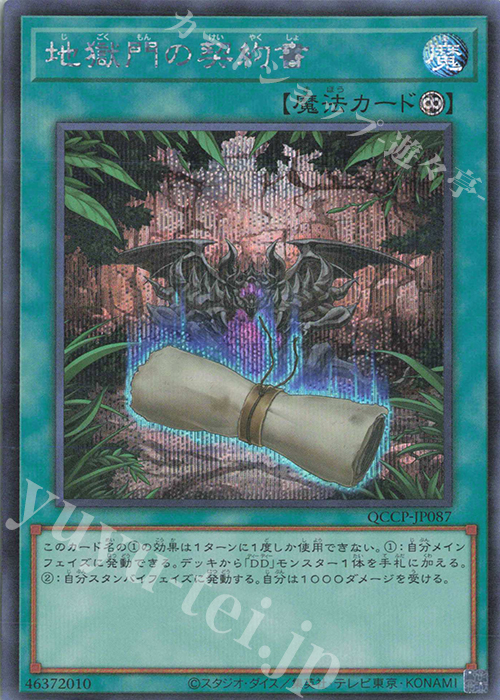 SE 地獄門の契約書 | 販売 | [QCCP] QUARTER CENTURY CHRONICLE side:PRIDE | 遊戯王 OCG