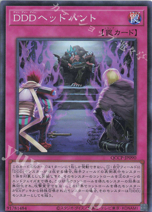 SR DDDヘッドハント | 販売 | [QCCP] QUARTER CENTURY CHRONICLE side:PRIDE | 遊戯王 OCG