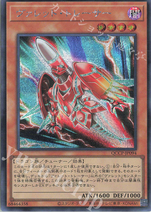 SE ヴァレット・トレーサー | 販売 | [QCCP] QUARTER CENTURY CHRONICLE side:PRIDE | 遊戯王 OCG
