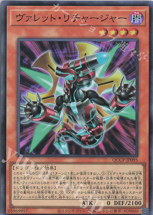 SR ヴァレット・リチャージャー | 販売 | [QCCP] QUARTER CENTURY CHRONICLE side:PRIDE | 遊戯王 OCG