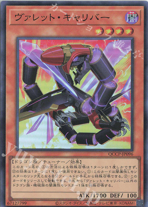 SR ヴァレット・キャリバー | 販売 | [QCCP] QUARTER CENTURY CHRONICLE side:PRIDE | 遊戯王 OCG