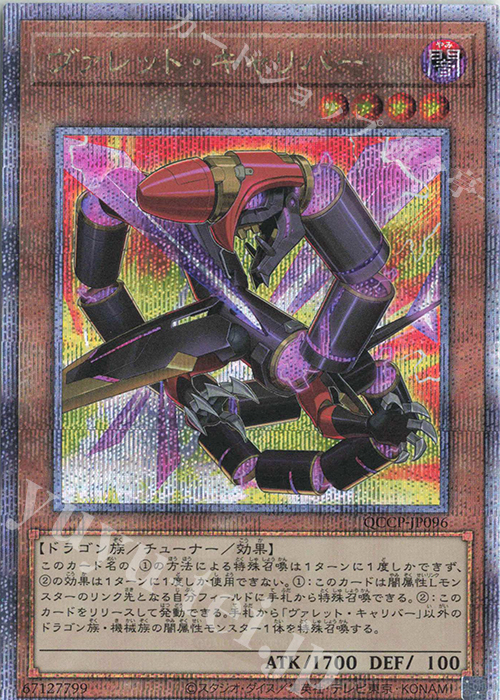 QCSE ヴァレット・キャリバー | 販売 | [QCCP] QUARTER CENTURY CHRONICLE side:PRIDE | 遊戯王 OCG