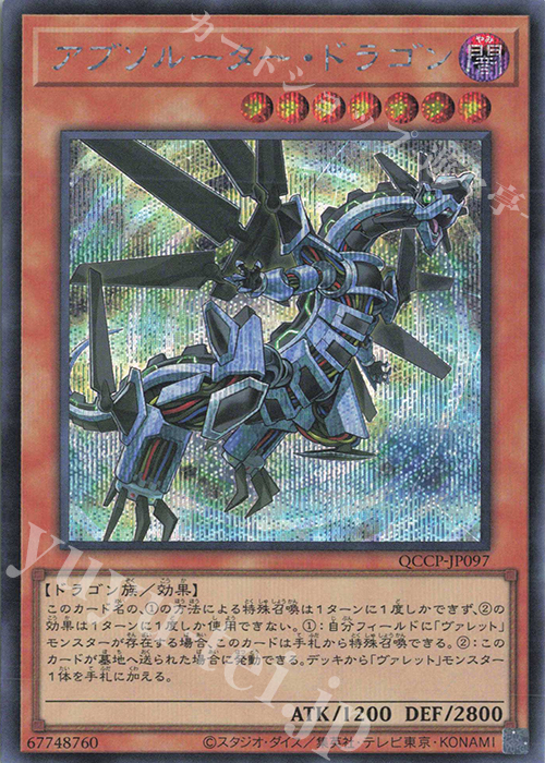 SE アブソルーター・ドラゴン | 販売 | [QCCP] QUARTER CENTURY CHRONICLE side:PRIDE | 遊戯王 OCG