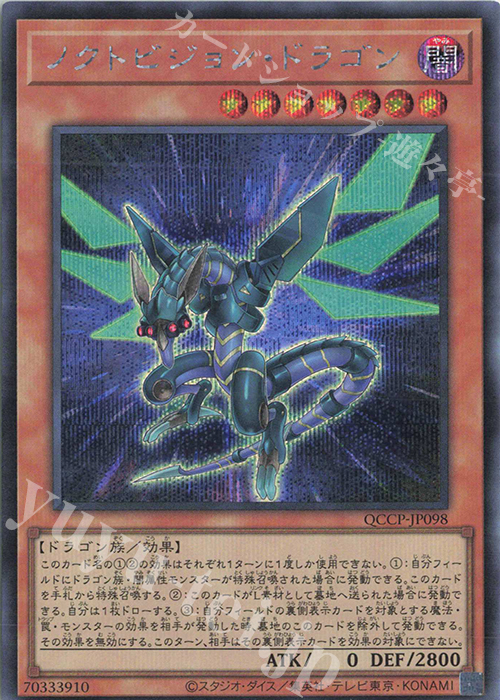 SE ノクトビジョン・ドラゴン | 販売 | [QCCP] QUARTER CENTURY CHRONICLE side:PRIDE | 遊戯王 OCG