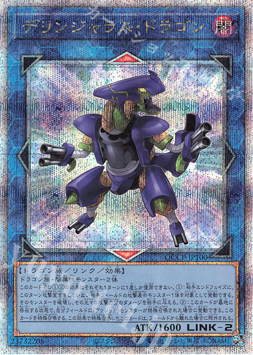 QCSE デリンジャラス・ドラゴン | 販売 | [QCCP] QUARTER CENTURY CHRONICLE side:PRIDE | 遊戯王 OCG