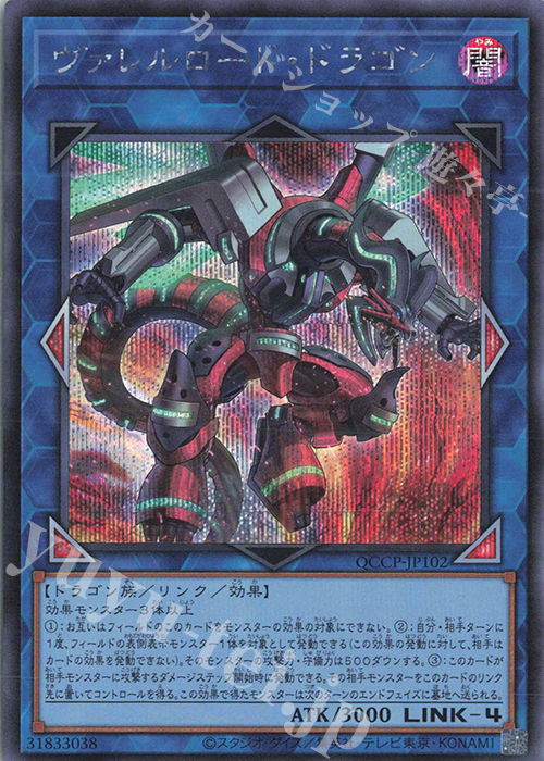 SE ヴァレルロード・ドラゴン | 販売 | [QCCP] QUARTER CENTURY CHRONICLE side:PRIDE | 遊戯王 OCG