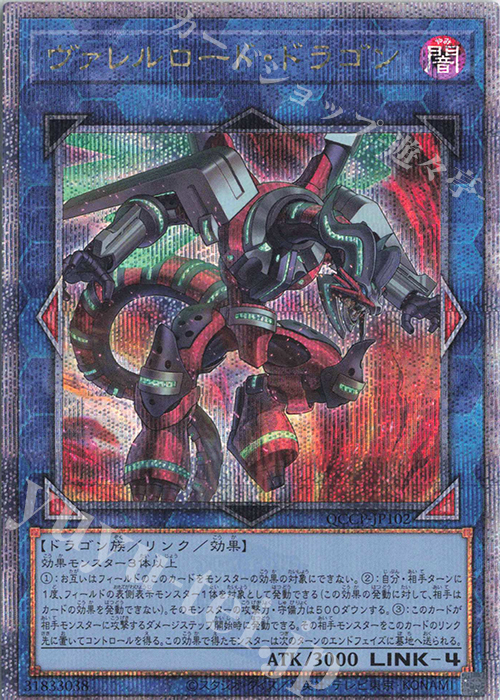 QCSE ヴァレルロード・ドラゴン | 販売 | [QCCP] QUARTER CENTURY CHRONICLE side:PRIDE | 遊戯王 OCG