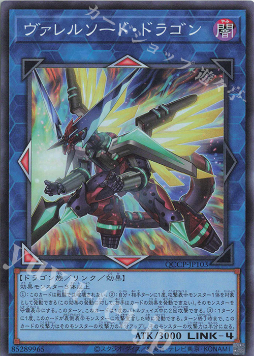 SR ヴァレルソード・ドラゴン | 販売 | [QCCP] QUARTER CENTURY CHRONICLE side:PRIDE | 遊戯王 OCG