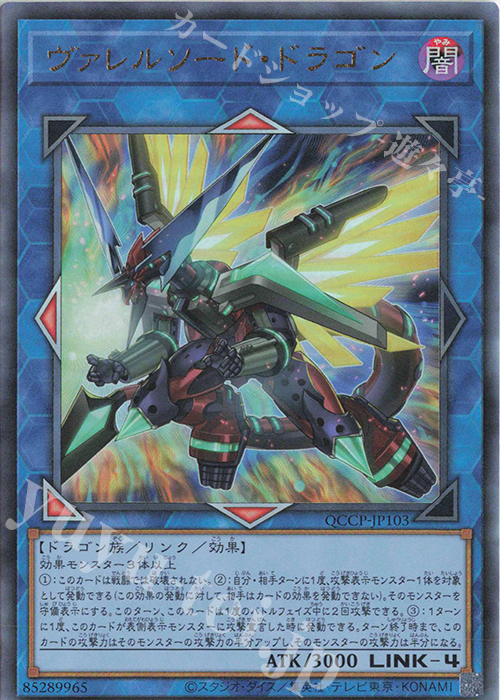 UL ヴァレルソード・ドラゴン | 販売 | [QCCP] QUARTER CENTURY CHRONICLE side:PRIDE | 遊戯王 OCG