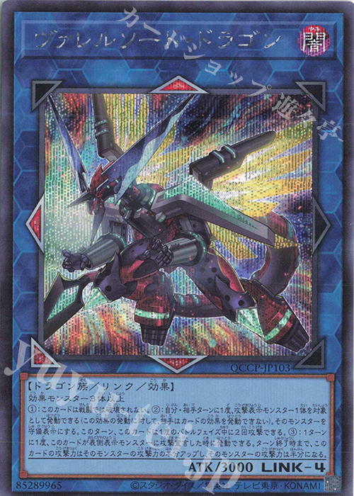 SE ヴァレルソード・ドラゴン | 販売 | [QCCP] QUARTER CENTURY CHRONICLE side:PRIDE | 遊戯王 OCG