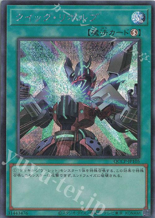 SE クイック・リボルブ | 販売 | [QCCP] QUARTER CENTURY CHRONICLE side:PRIDE | 遊戯王 OCG