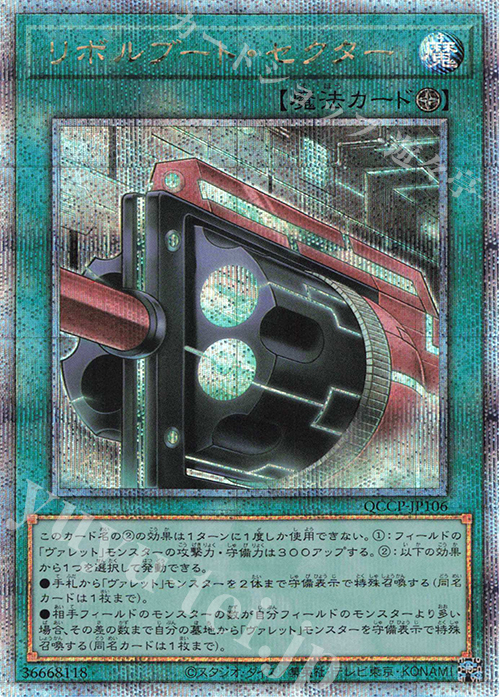 QCSE リボルブート・セクター | 販売 | [QCCP] QUARTER CENTURY CHRONICLE side:PRIDE | 遊戯王 OCG