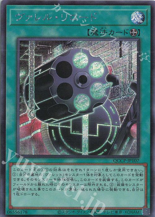 SE ヴァレル・リロード | 販売 | [QCCP] QUARTER CENTURY CHRONICLE side:PRIDE | 遊戯王 OCG