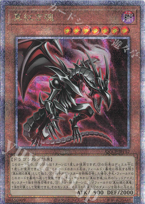 QCSE 真紅き魂 | 販売 | [QCCP] QUARTER CENTURY CHRONICLE side:PRIDE | 遊戯王 OCG
