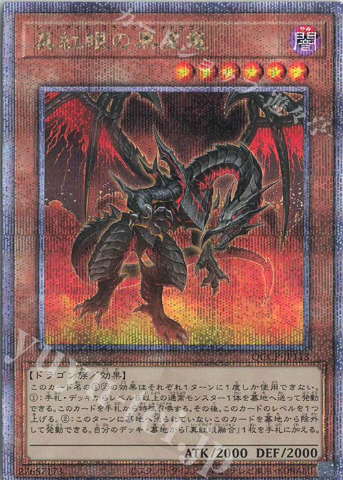QCSE 真紅眼の黒星竜 | 販売 | [QCCP] QUARTER CENTURY CHRONICLE side:PRIDE | 遊戯王 OCG
