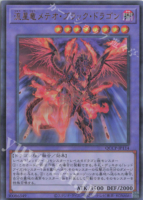 UL 流星竜メテオ・ブラック・ドラゴン | 販売 | [QCCP] QUARTER CENTURY CHRONICLE side:PRIDE | 遊戯王 OCG