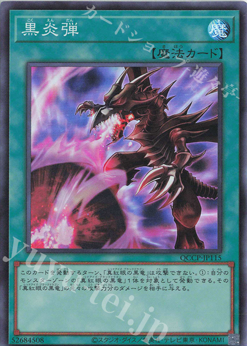 SR 黒炎弾 | 販売 | [QCCP] QUARTER CENTURY CHRONICLE side:PRIDE | 遊戯王 OCG