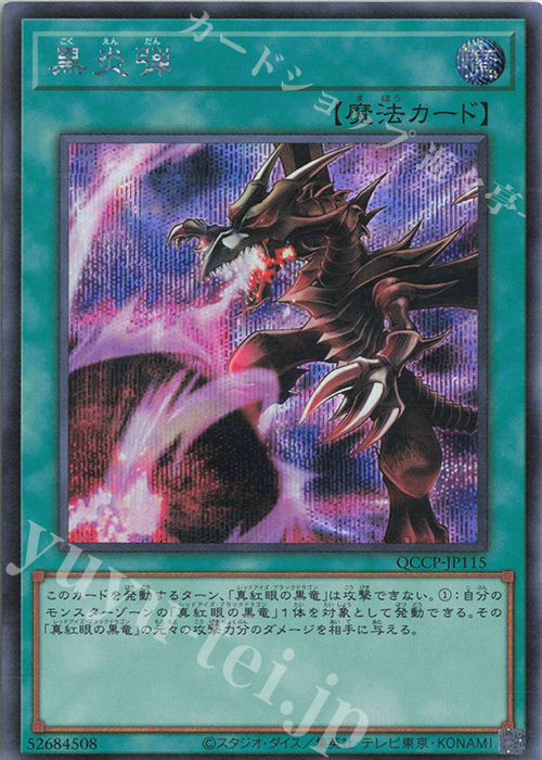 SE 黒炎弾 | 販売 | [QCCP] QUARTER CENTURY CHRONICLE side:PRIDE | 遊戯王 OCG