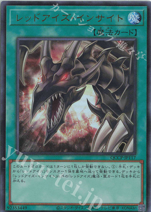 UR レッドアイズ・インサイト | 販売 | [QCCP] QUARTER CENTURY CHRONICLE side:PRIDE | 遊戯王 OCG