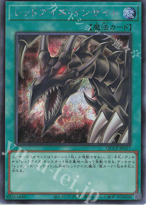 SE レッドアイズ・インサイト | 販売 | [QCCP] QUARTER CENTURY CHRONICLE side:PRIDE | 遊戯王 OCG