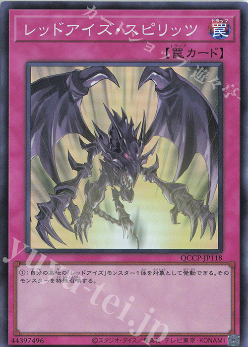 SR レッドアイズ・スピリッツ | 販売 | [QCCP] QUARTER CENTURY CHRONICLE side:PRIDE | 遊戯王 OCG