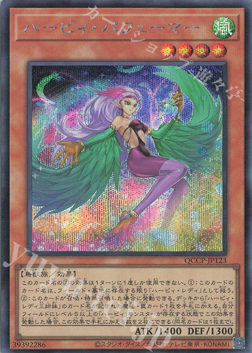 SE ハーピィ・パフューマー | 販売 | [QCCP] QUARTER CENTURY CHRONICLE side:PRIDE | 遊戯王 OCG