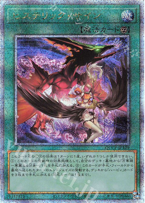 QCSE ヒステリック・サイン | 販売 | [QCCP] QUARTER CENTURY CHRONICLE side:PRIDE | 遊戯王 OCG