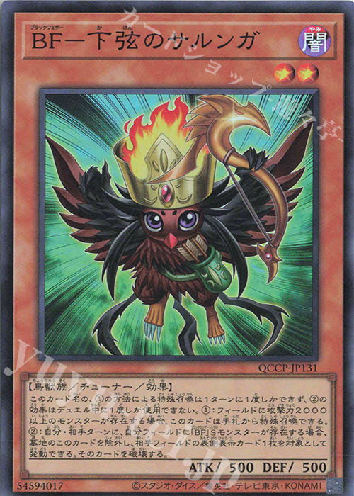 SR BF-下弦のサルンガ | 販売 | [QCCP] QUARTER CENTURY CHRONICLE side:PRIDE | 遊戯王 OCG
