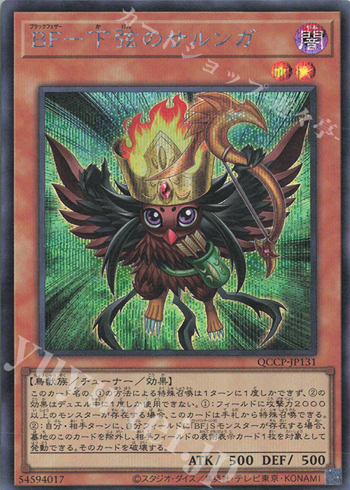 SE BF-下弦のサルンガ | 販売 | [QCCP] QUARTER CENTURY CHRONICLE side:PRIDE | 遊戯王 OCG