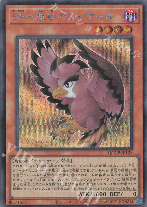 SE BF-嵐砂のシャマール | 販売 | [QCCP] QUARTER CENTURY CHRONICLE side:PRIDE | 遊戯王 OCG