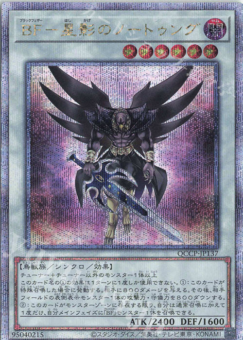 QCSE BF-星影のノートゥング | 販売 | [QCCP] QUARTER CENTURY CHRONICLE side:PRIDE | 遊戯王 OCG