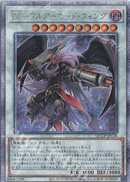 QCSE BF-フルアーマード・ウィング | 販売 | [QCCP] QUARTER CENTURY CHRONICLE side:PRIDE | 遊戯王 OCG