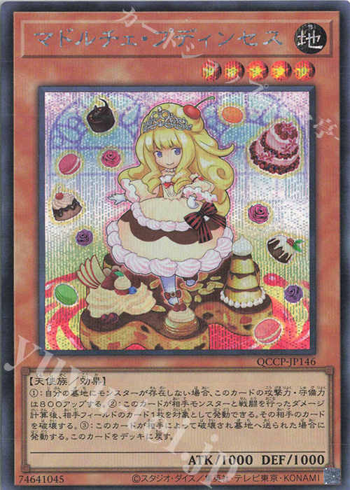 SE マドルチェ・プディンセス | 販売 | [QCCP] QUARTER CENTURY CHRONICLE side:PRIDE | 遊戯王 OCG