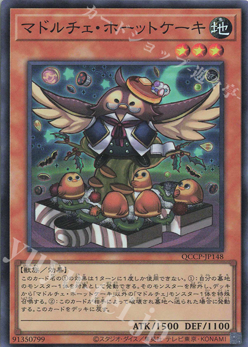 SR マドルチェ・ホーットケーキ | 販売 | [QCCP] QUARTER CENTURY CHRONICLE side:PRIDE | 遊戯王 OCG